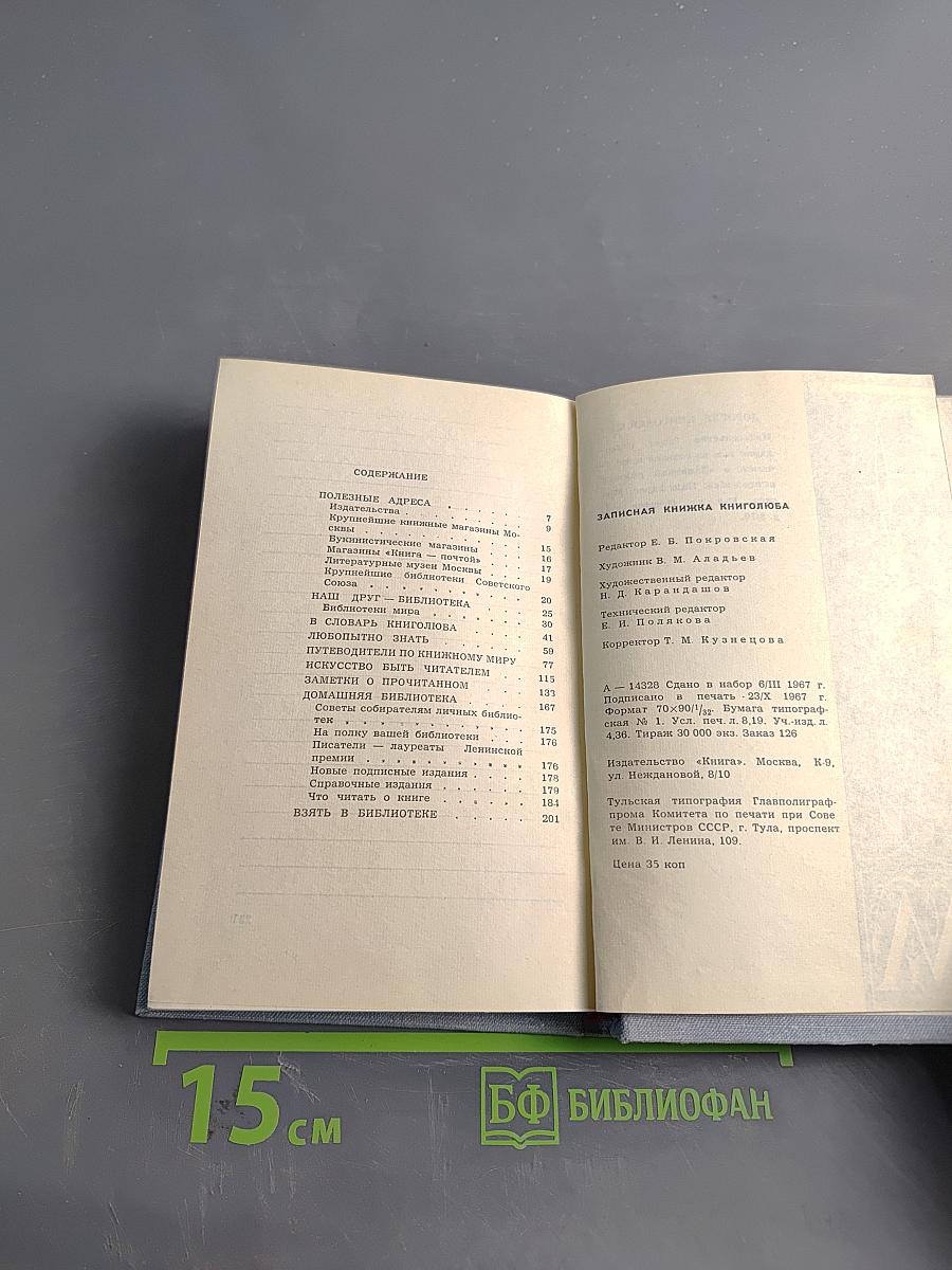 Записная книжка книголюба