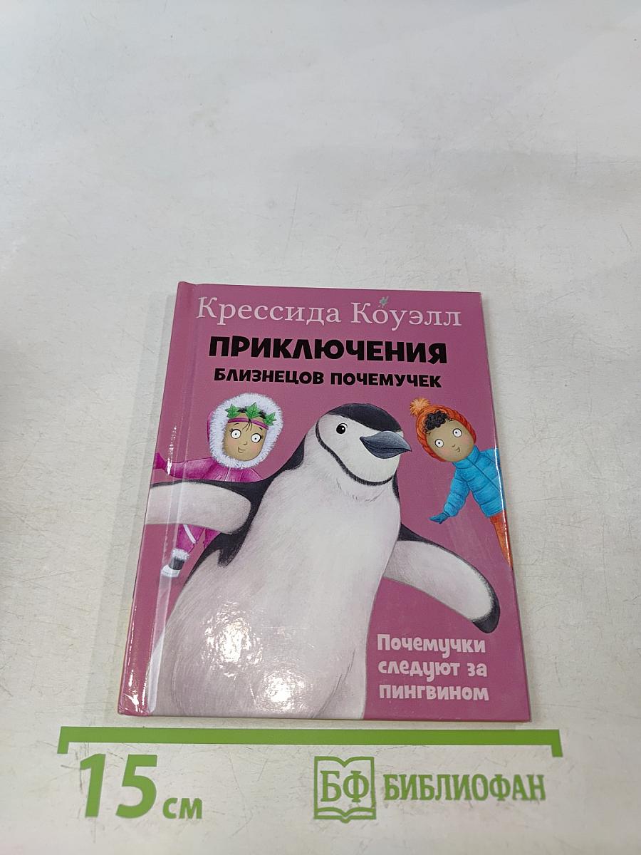 Приключения близнецов Почемучек. Почемучки следуют за пингвином
