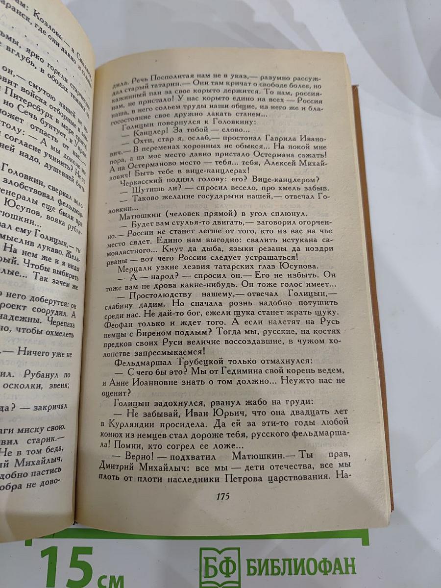 Слово и дело. Роман-хроника времен Анны Иоанновны. Книга 1: Царица Престрашного Зраку