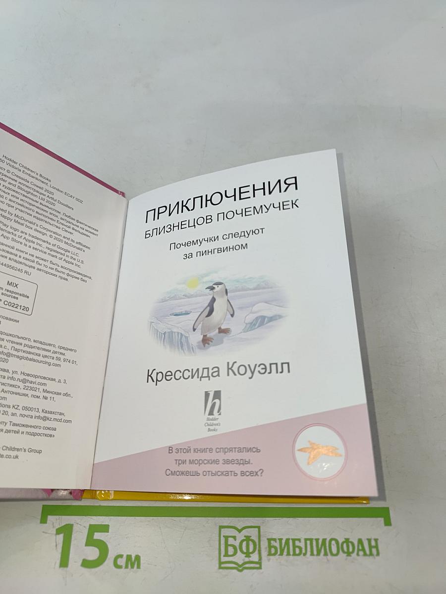 Приключения близнецов Почемучек. Почемучки следуют за пингвином