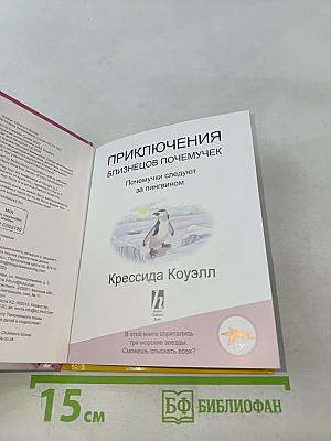 Приключения близнецов Почемучек. Почемучки следуют за пингвином