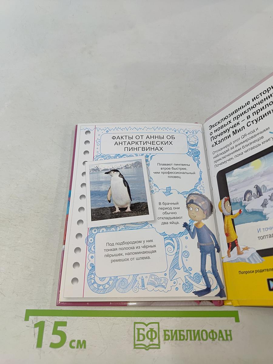 Приключения близнецов Почемучек. Почемучки следуют за пингвином