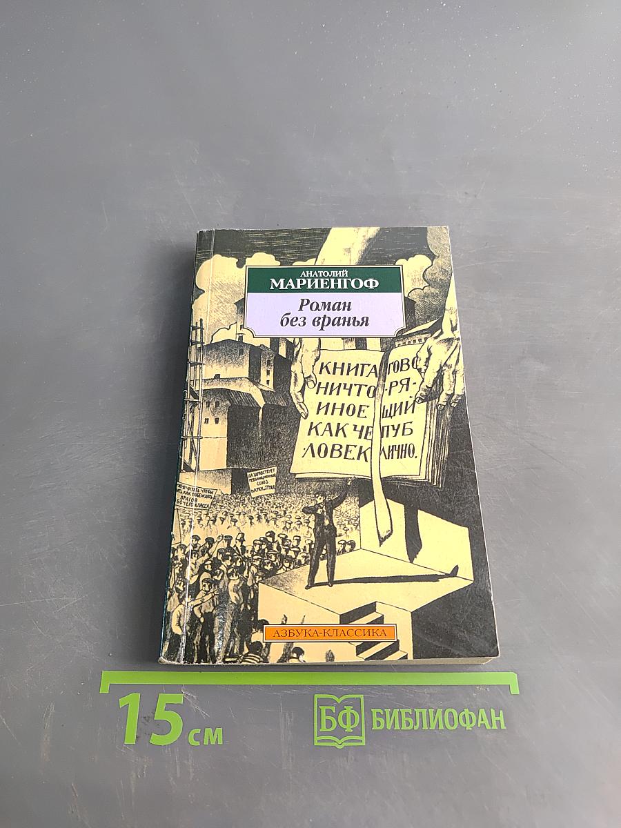 Роман без вранья