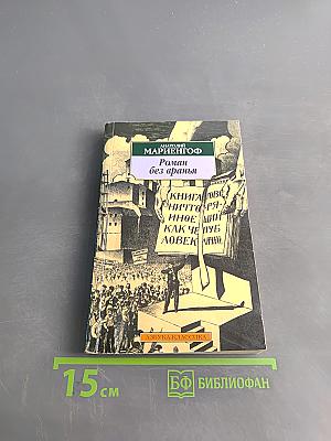 Роман без вранья