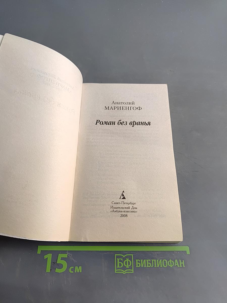 Роман без вранья