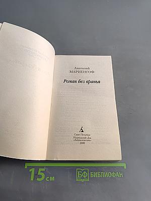 Роман без вранья