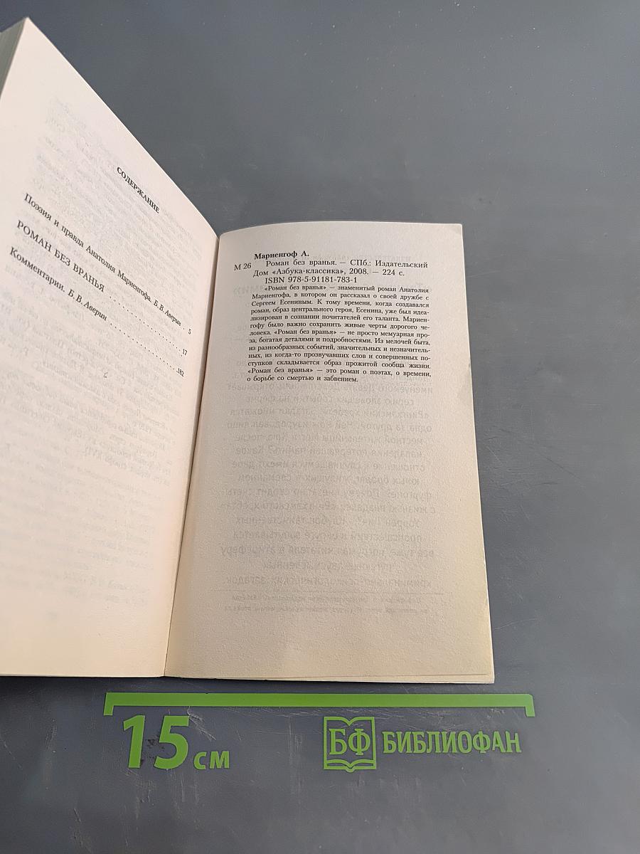 Роман без вранья