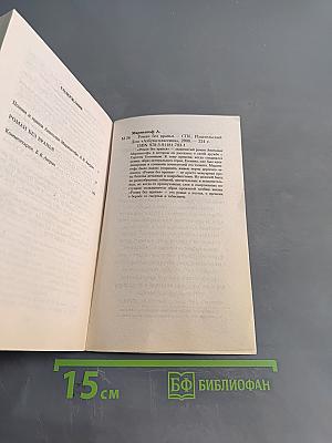 Роман без вранья