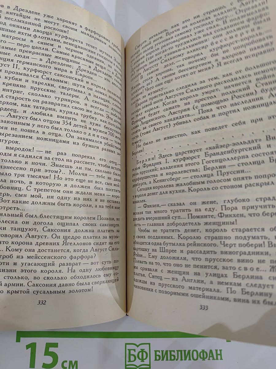 Слово и дело. Роман-хроника времен Анны Иоанновны. Книга 1: Царица Престрашного Зраку