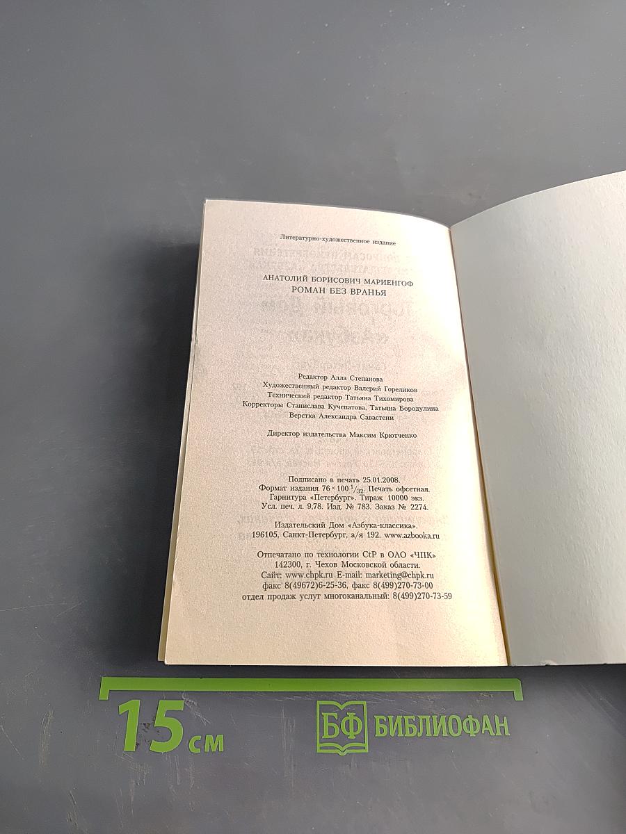 Роман без вранья