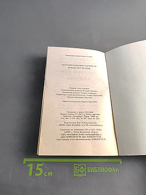 Роман без вранья