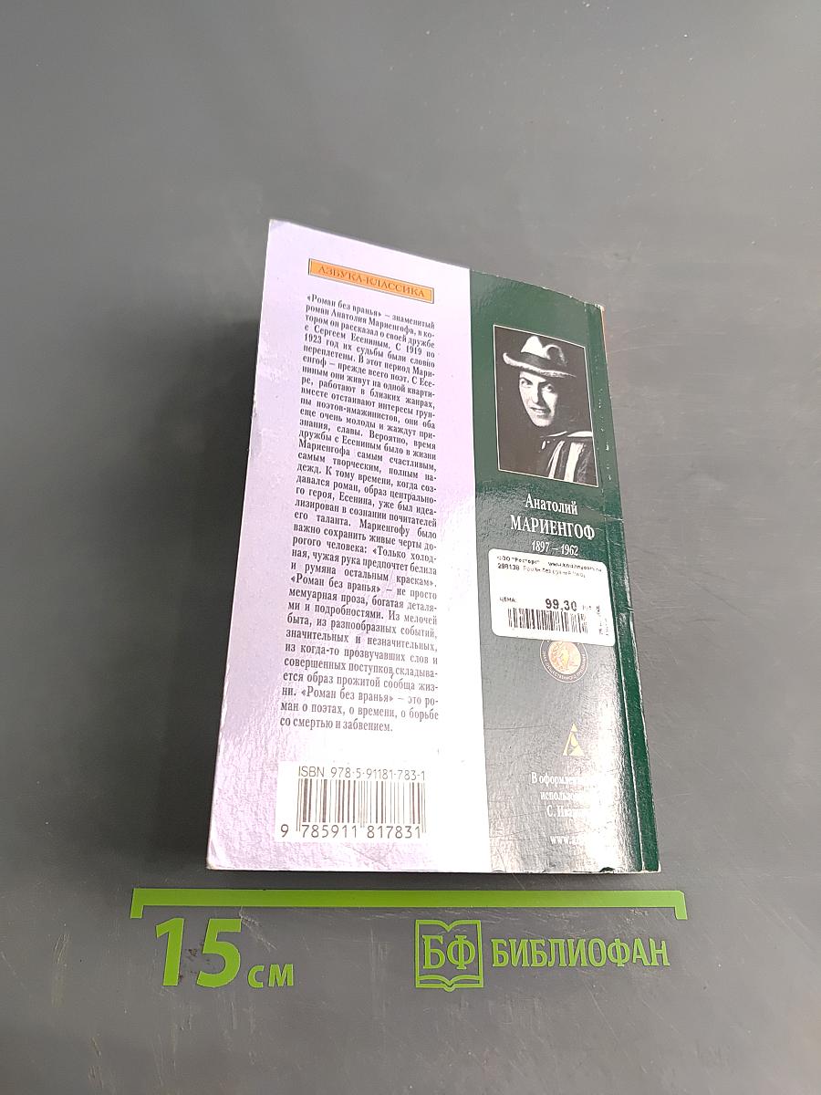 Роман без вранья