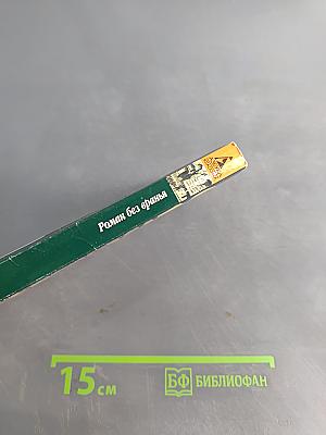 Роман без вранья