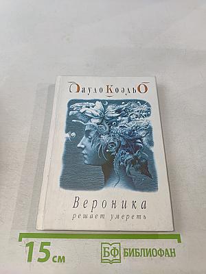 Вероника решает умереть