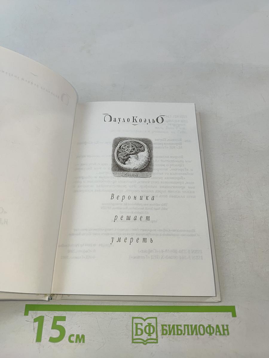 Вероника решает умереть