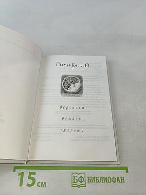 Вероника решает умереть