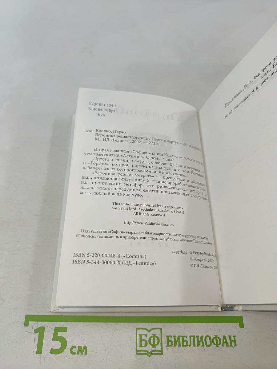 Вероника решает умереть