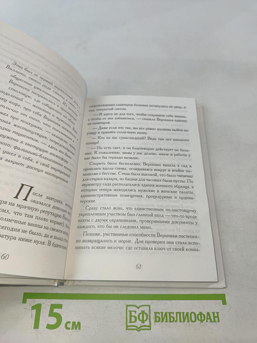 Вероника решает умереть