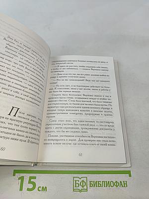 Вероника решает умереть