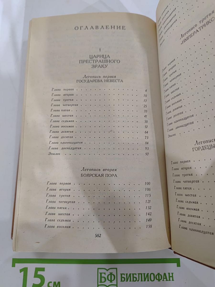 Слово и дело. Роман-хроника времен Анны Иоанновны. Книга 1: Царица Престрашного Зраку