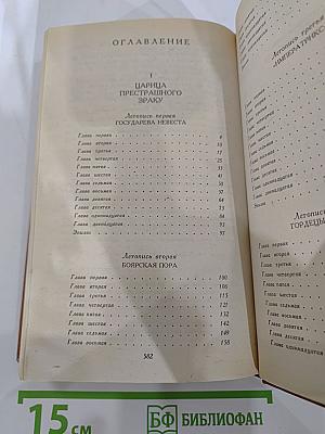 Слово и дело. Роман-хроника времен Анны Иоанновны. Книга 1: Царица Престрашного Зраку