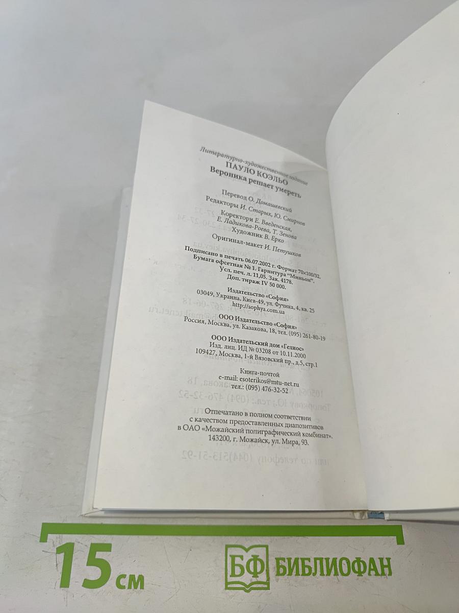 Вероника решает умереть