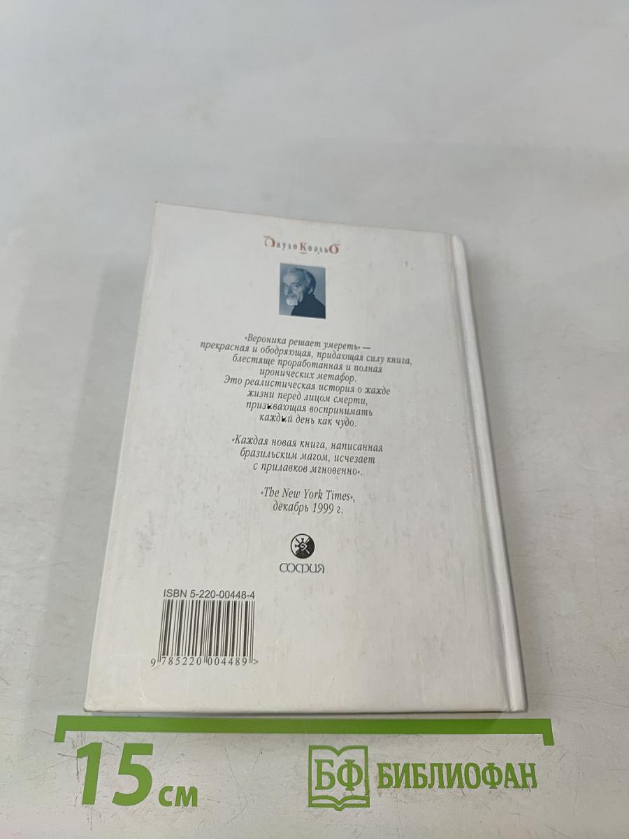 Вероника решает умереть