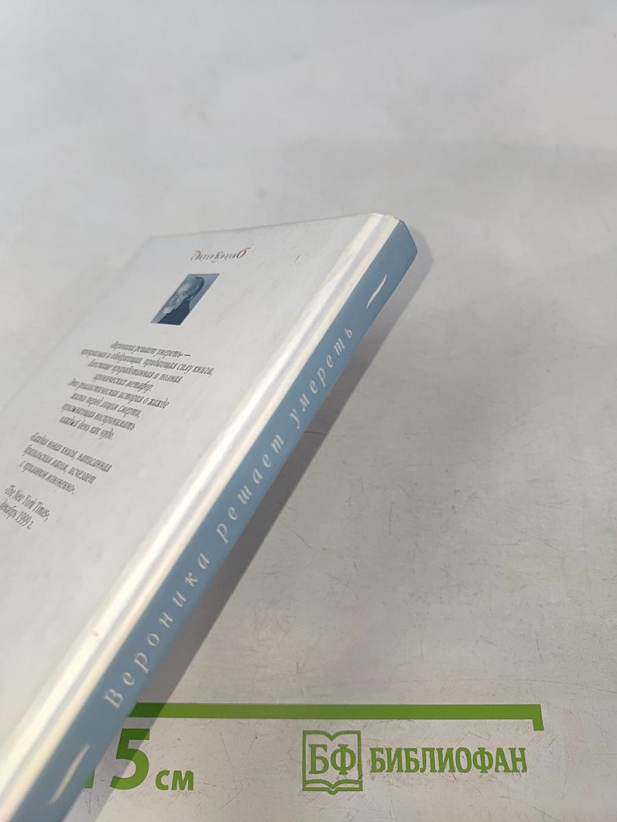 Вероника решает умереть