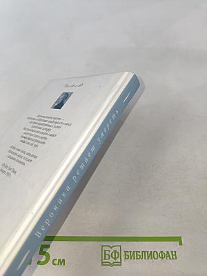 Вероника решает умереть