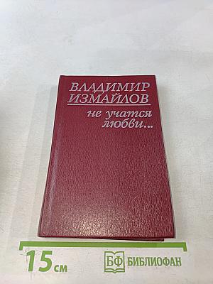 Не учатся любви...