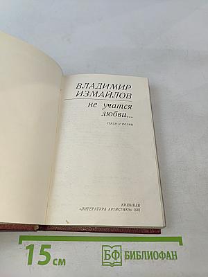 Не учатся любви...