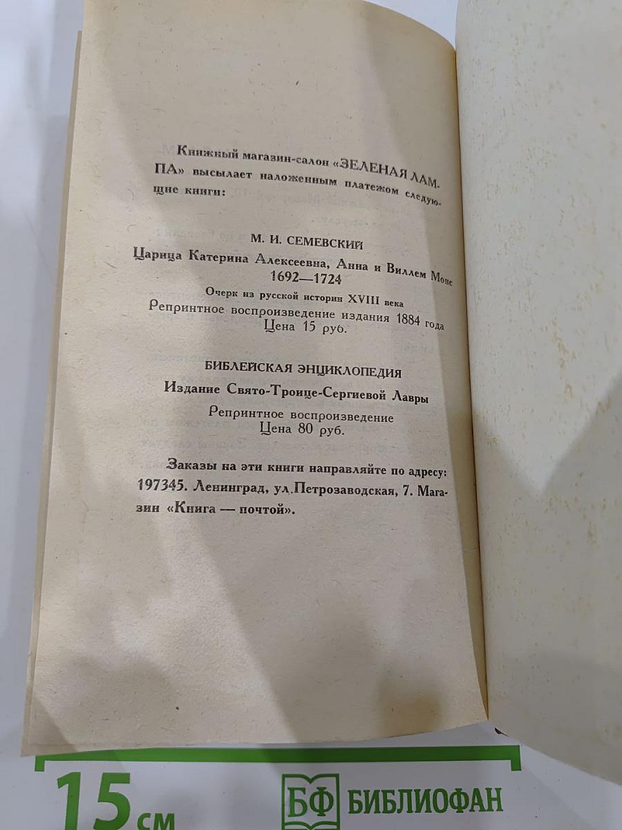 Слово и дело. Роман-хроника времен Анны Иоанновны. Книга 1: Царица Престрашного Зраку