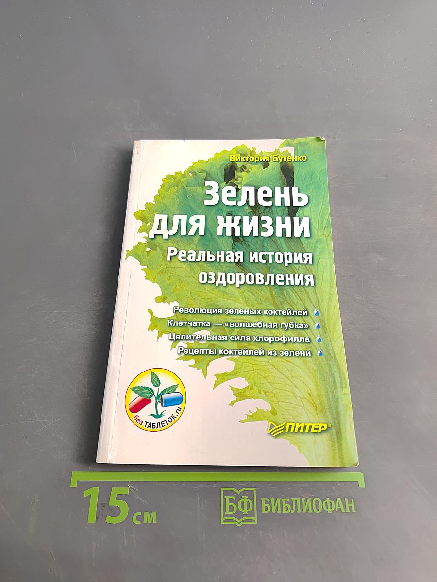 Зелень для жизни. Реальная история оздоровления