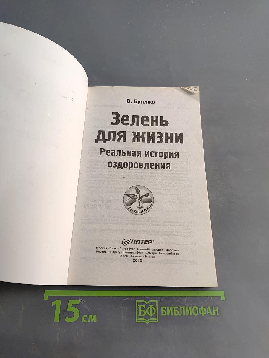 Зелень для жизни. Реальная история оздоровления