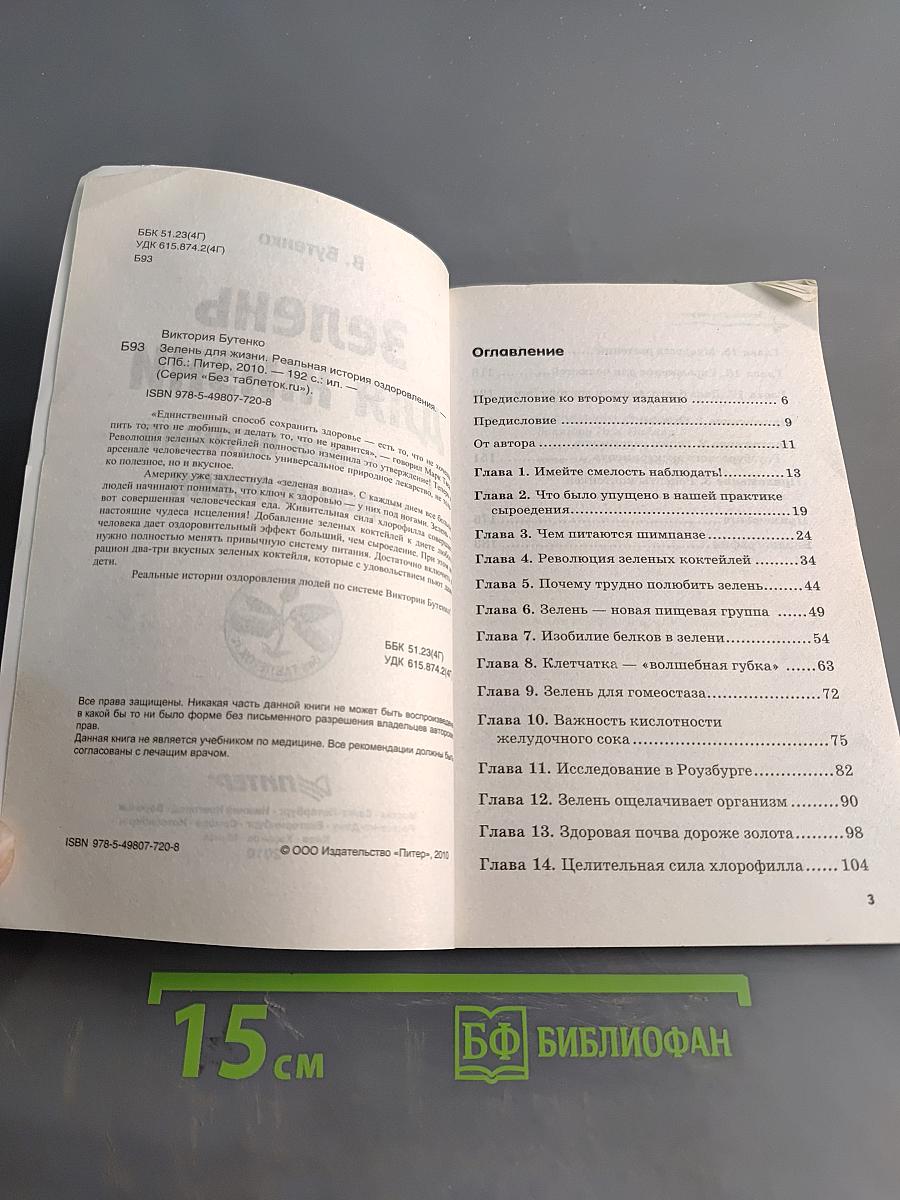 Зелень для жизни. Реальная история оздоровления