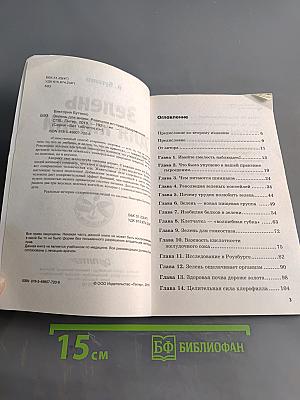 Зелень для жизни. Реальная история оздоровления