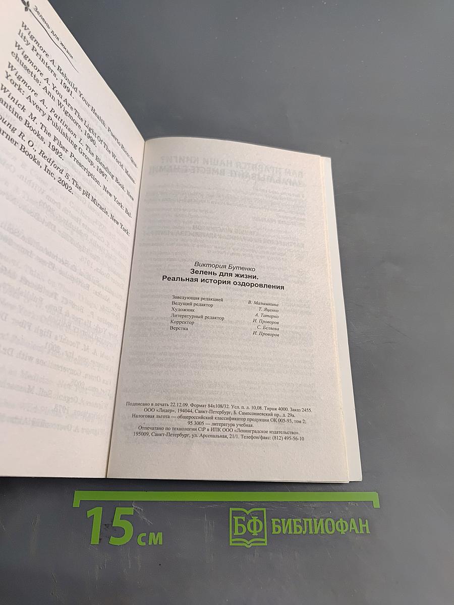 Зелень для жизни. Реальная история оздоровления