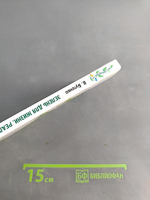 Зелень для жизни. Реальная история оздоровления