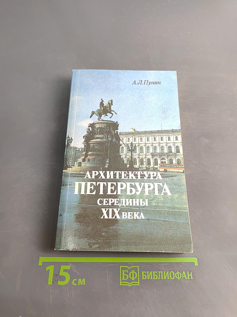 Архитектура Петербурга середины XIX века