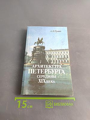 Архитектура Петербурга середины XIX века