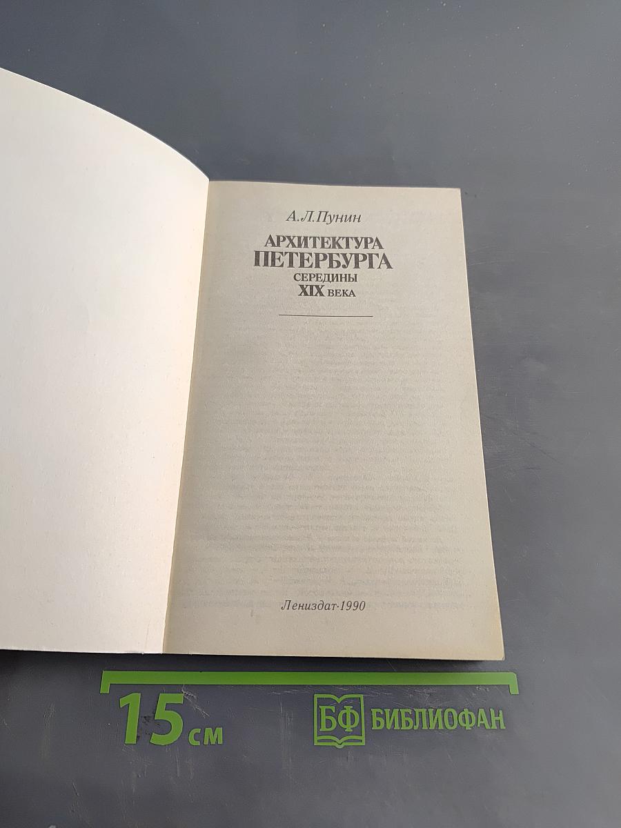 Архитектура Петербурга середины XIX века