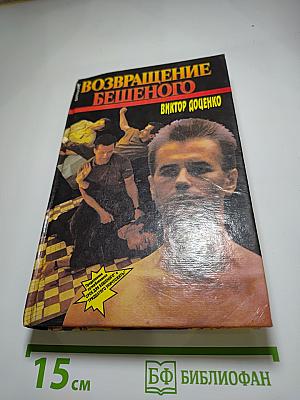 Возвращение Бешеного