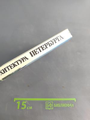 Архитектура Петербурга середины XIX века