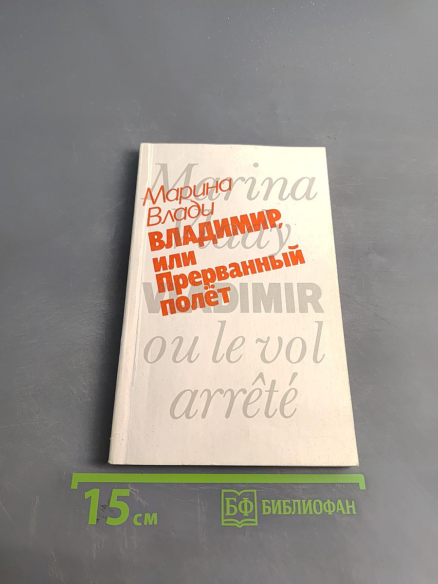 Владимир, или Прерванный полет