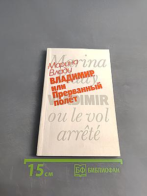Владимир, или Прерванный полет