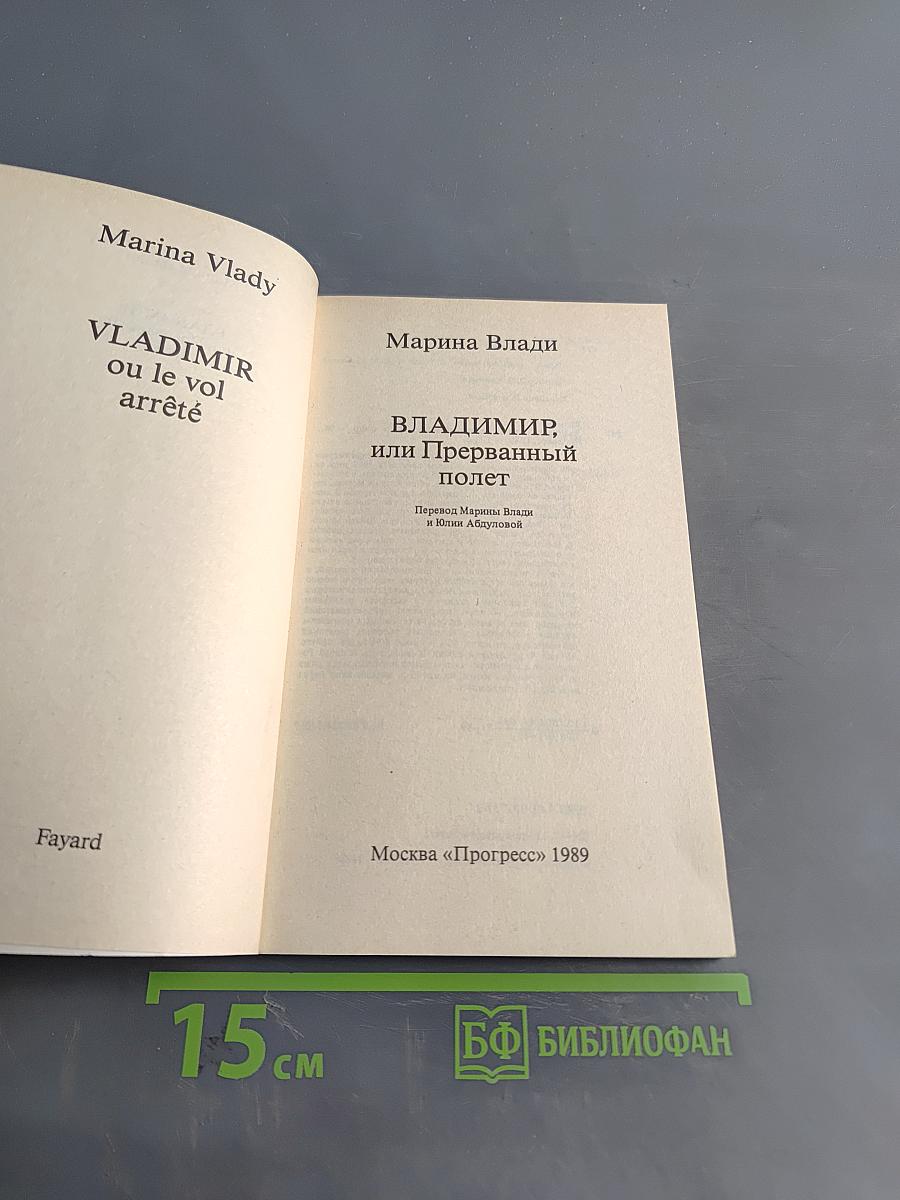 Владимир, или Прерванный полет