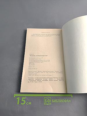 Владимир, или Прерванный полет