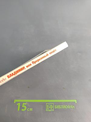 Владимир, или Прерванный полет