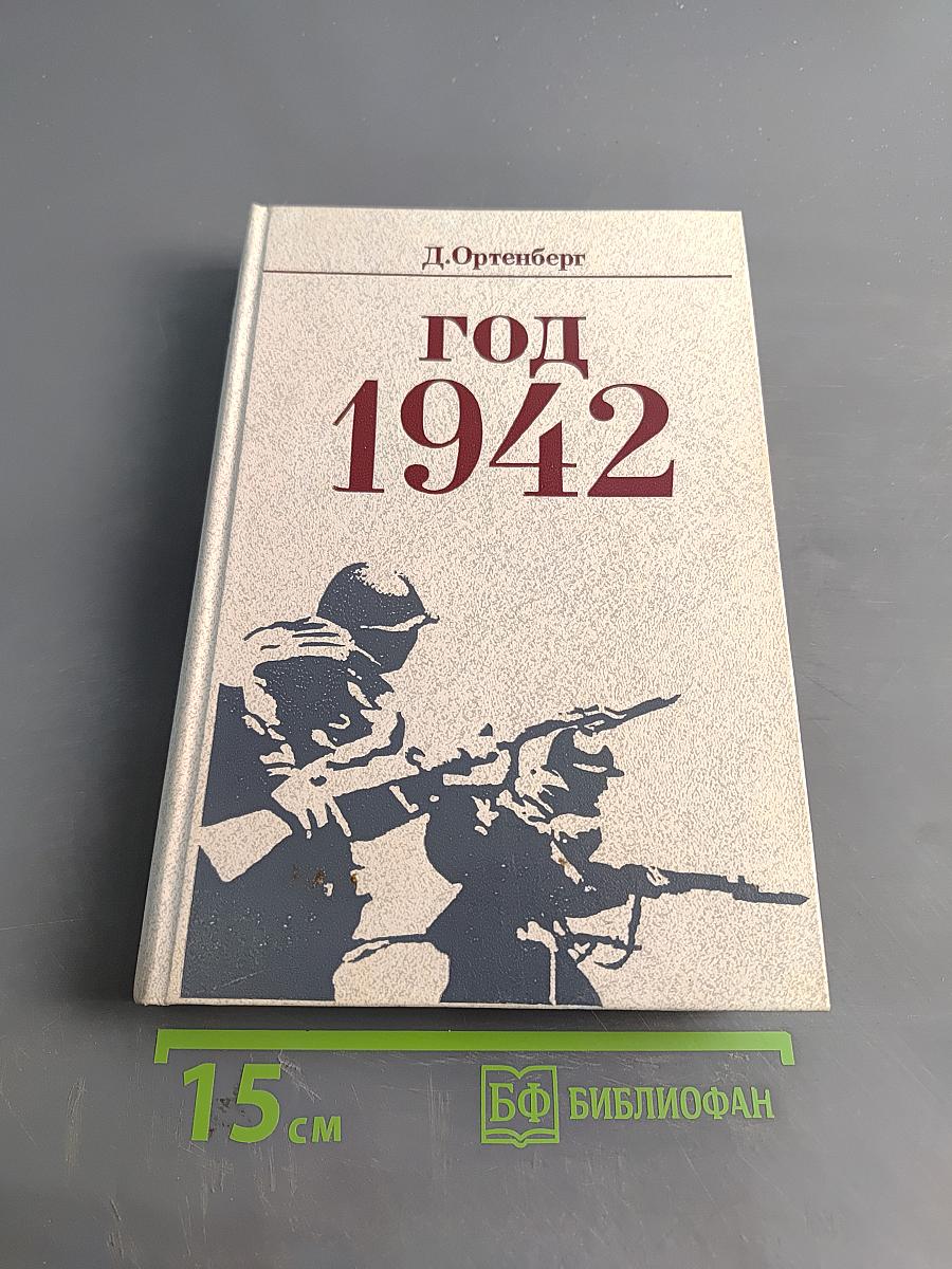 Год 1942