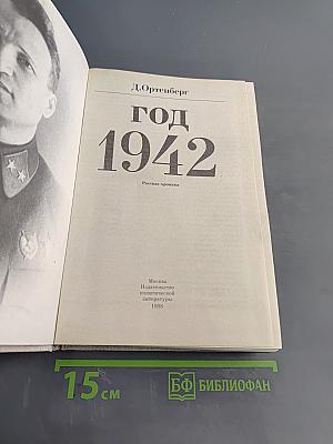 Год 1942